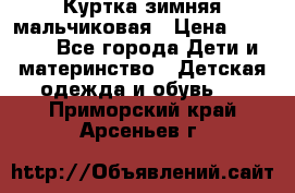 Куртка зимняя мальчиковая › Цена ­ 1 200 - Все города Дети и материнство » Детская одежда и обувь   . Приморский край,Арсеньев г.